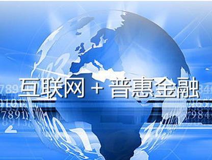互聯(lián)網(wǎng)下的普惠金融開啟時(shí)代新篇章 信息服務(wù)驅(qū)動變革
